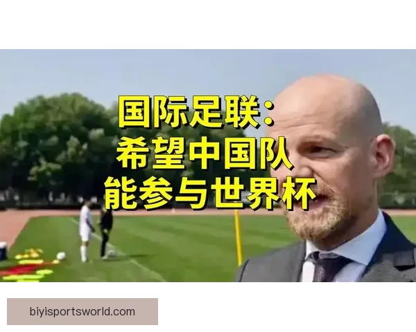 国际足联要求中国队参加世界杯遭官方明确拒绝引发关注